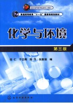 化学与环境 第3版