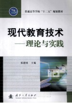 现代教育技术 理论与实践