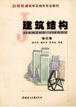 建筑结构 第2版
