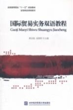 国际贸易实务双语教程 英文
