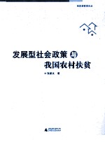 发展型社会政策与我国农村扶贫