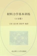 材料力学基本训练 A分册