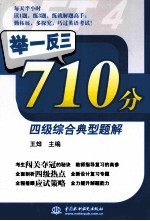 举一反三710分四级综合典型题解