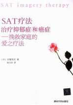 SAT疗法治疗抑郁症和癌症 挽救家庭的爱之疗法