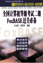 全国计算机等级考试二级FOXBASE 修订版