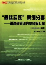 “最佳实践”案例分享 管理者轮训典型经验汇编 2010-2011年度