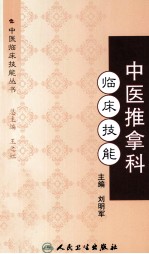 中医推拿科临床技能