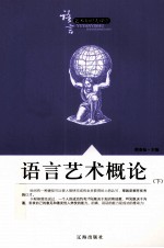 语言艺术知识大课堂之二 语言艺术概论 下
