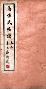 马佳氏族谱 4