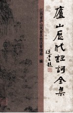 庐山历代诗词全集 第12册