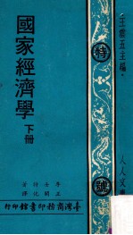 国家经济学 下