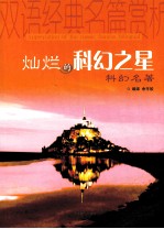 灿烂的科幻之星 科幻名著 英汉对照