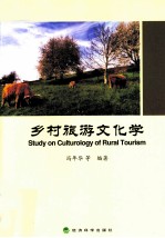 乡村旅游文化学