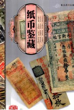 天下收藏系列 纸币鉴藏