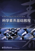 科学素养基础教程 全彩