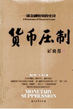 货币压制