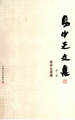 易中天文集 第2卷 美学论著集