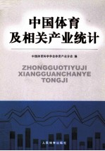 中国体育及相关产业统计