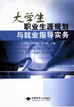 大学生职业生涯规划与就业指导实务