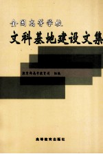 全国高等学校文科基地建设文集