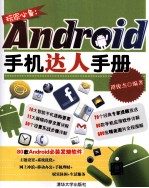 玩家必备 Android手机达人手册