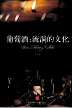 葡萄酒 流淌的文化