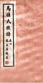 马佳氏族谱 5