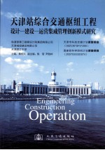 天津站综合交通枢纽工程 设计-建设-运营集成管理创新模式研究