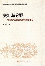 交汇与分野 马克思与演化经济学家的对话