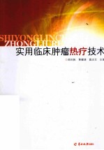 实用临床肿瘤热疗技术