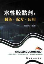 水性胶黏剂 制备·配方·应用