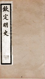 钦定明史 48