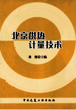 北京供热计量技术