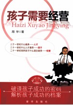 孩子需要经营