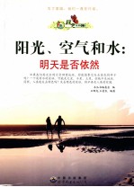阳光、空气和水 明天是否依然