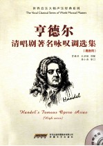 亨德尔清唱剧著名咏叹调选集（高音用）