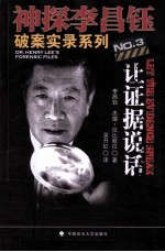 神探李昌钰破案实录 3 让证据说话