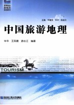 中国旅游地理