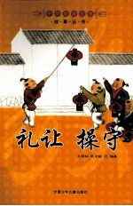 礼让 操守