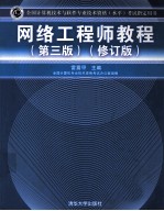 网络工程师教程 修订版
