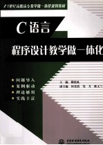 C语言程序设计教学做一体化
