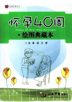 怀孕40周 绘图典藏本