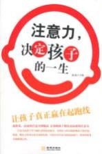 注意力,决定孩子的一生