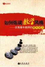 如何炼就教学风格 优秀青年教师的成长动力