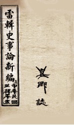 最新史事论 5