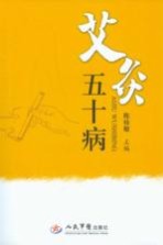 艾灸五十病