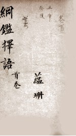 纲鉴择语 1