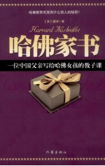 哈佛家书 一位中国父亲写给哈佛女孩的教子课