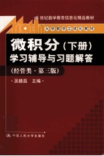 《微积分(下)》学习辅导与习题解答 经管类 经管类·第3版