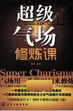 超级气场修炼课